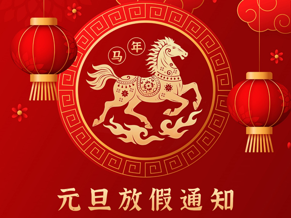 德信自動化2026年元旦放假通知