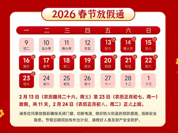 春節放假通知